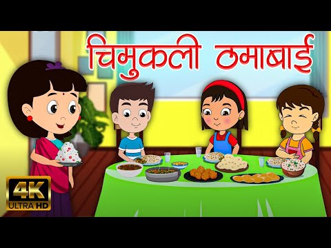 चिमुकली ठमाबाई - Marathi Badbad Geete | Marathi Balgeet Song मराठी गाणी | Marathi Rhymes For Kids