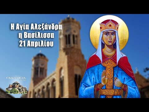 Αγία Αλεξάνδρα η βασίλισσα: ΓΙΟΡΤΗ ΣΗΜΕΡΑ 21 Απριλίου – Εορτολόγιο ποιοι γιορτάζουν - ΕΚΚΛΗΣΙΑ ONLINE