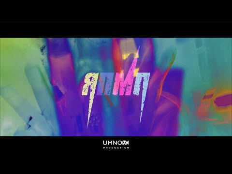 Video thumbnail for ЯПМП (IDGAFIP)