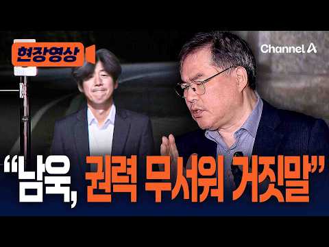 '대장동 일당' 전부 출소…유동규 "남욱 권력 무서워 거짓말" [현장영상] / 채널A