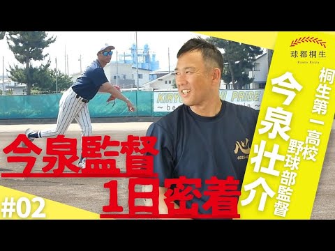 【桐生第一高校硬式野球部】今泉監督1日密着！-中編-