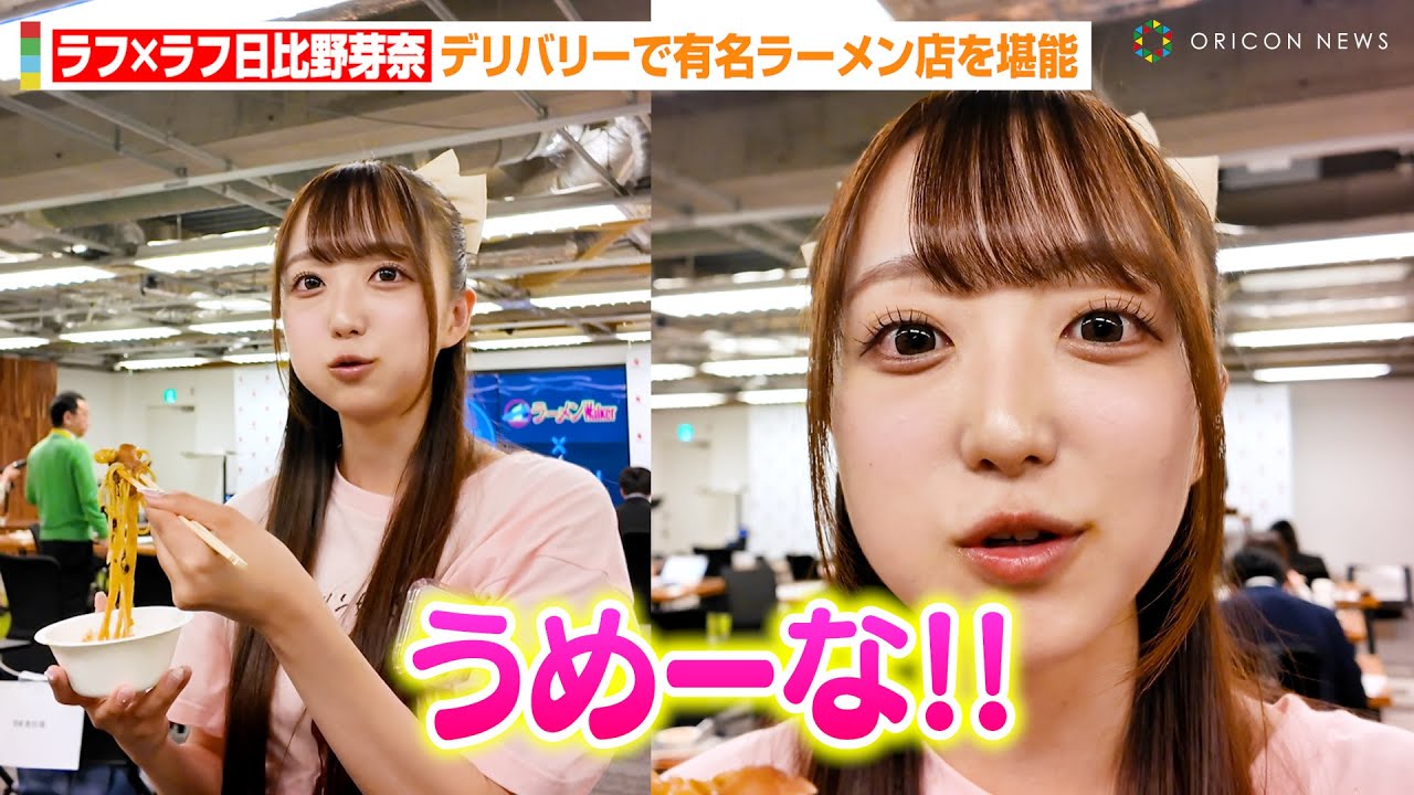 “リアル湯切りネキ”で話題のラフ×ラフ日比野芽奈、デリバリーで有名ラーメン店を堪能！ラーメンYouTuber・SUSURUとトークイベント登場　『デリ麺プロジェクト』メディア発表会