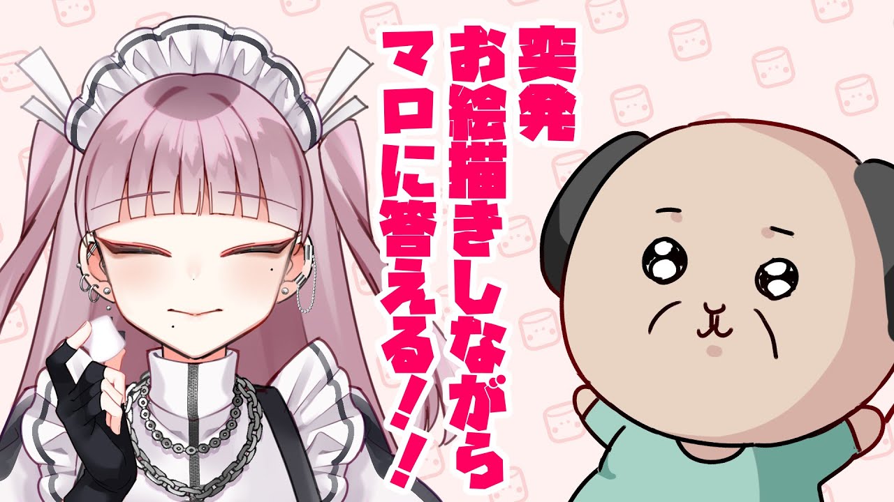 【お久しぶり】ちうね先生と絵チャしながらマロに答える※重大発表あり※ぼざろ関連ではない【覚えてる？】