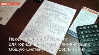 Сдача нулевой отчетности - ОСН