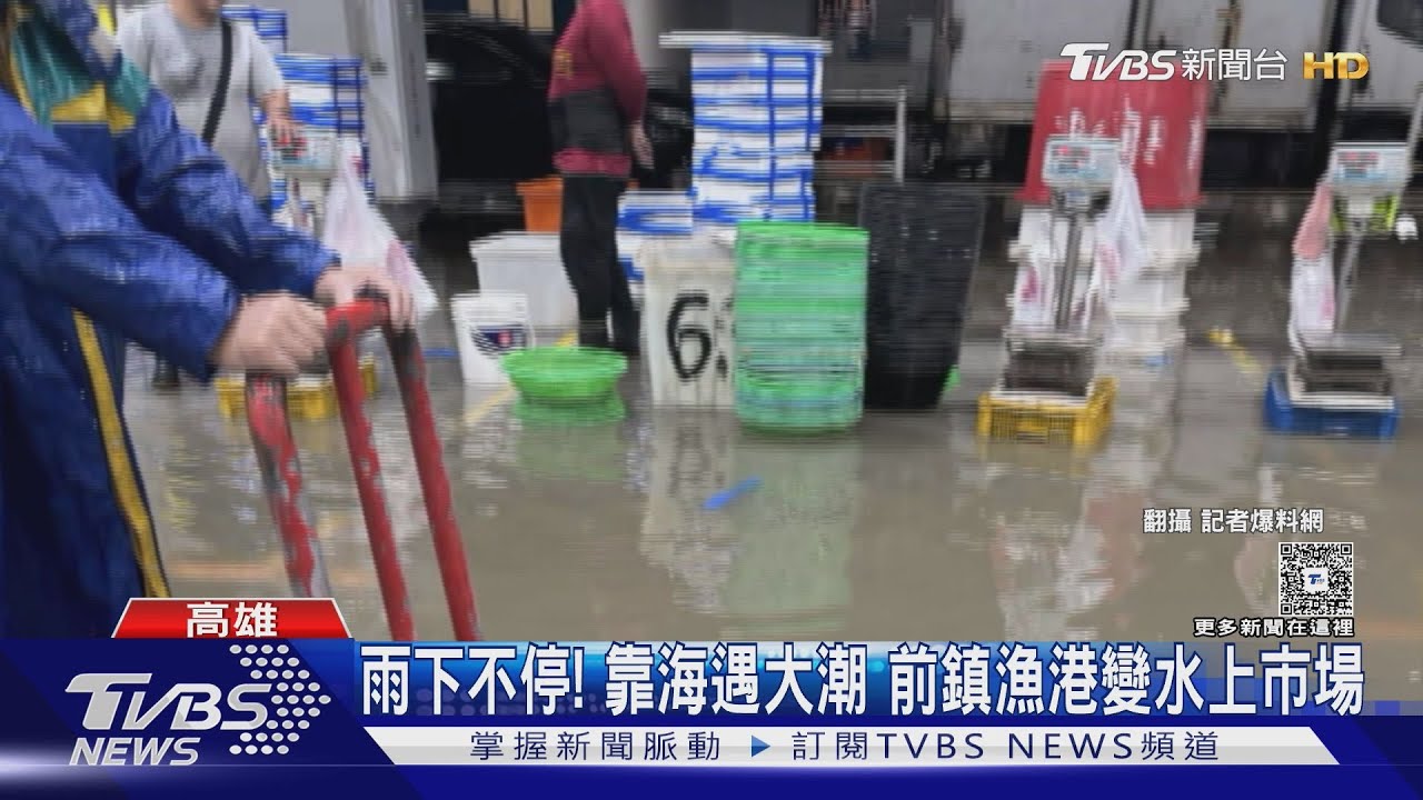 雨下不停! 靠海又遇大潮 高市前鎮漁港變「水上市場」
