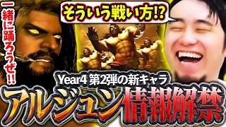 アルジュンのトレーラーが公開!!予想外の戦法やダンスシーンに大興奮の立川【アルジュン/新キャラ/スト6】【立川/切り抜き/CR】