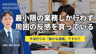 最小限の業務しか行わず周囲の反感を買っている社員