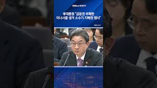 李대통령 "금융권 부패한 이너서클 생겨 소수가 지배권 행사"