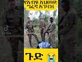 የአብዪ አህመድ ግፋኛ አመራር