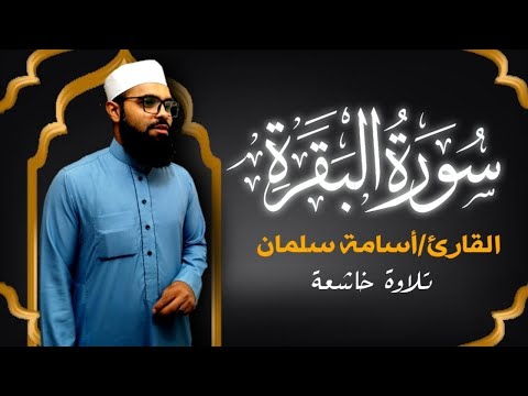 سورة البقرة كاملة