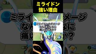 ミライドンが強いのは〇〇のせい#ユナイト #ポケモンユナイト