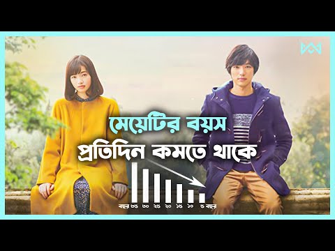 মাথা ঘুরিয়ে দেওয়া লাভ স্টোরি 🤯 My Tomorrow Your Yesterday (2016) Movie Explain In Bangla 🟤 Cinemohol