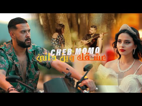 Cheb Momo - Achekak Win Dayni  [Official Video] (2022)/ عشقك وين دايني & Mito