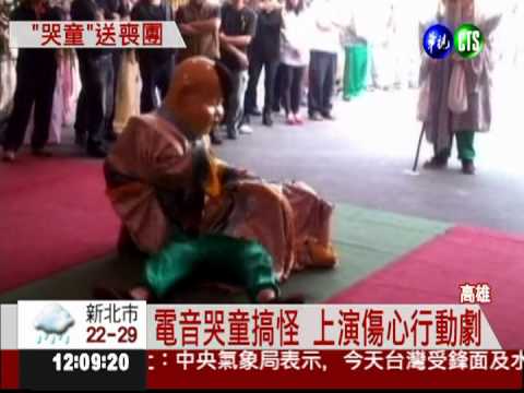電音哭童加碼演出 哭泣惹人憐