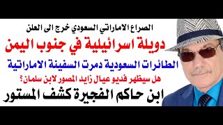 د.أسامة فوزي # 4882 - القاذفات السعودية تتصدى للسفن الاماراتية على شواطيء اليمن