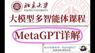 AI大模型课程：MetaGPT和AIagent 智能体技术详解！#aiagent #人工智能课程 #人工智能 #ai #meta #大模型 #llm