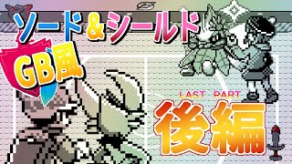 ポケモンソード＆シールド GB風 町BGM集！【後編】Pokemon Sword and Shield ,Town Music GB style :last part: