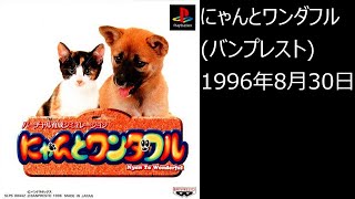 【PS1】まったりクリア　♯0364　にゃんとワンダフル