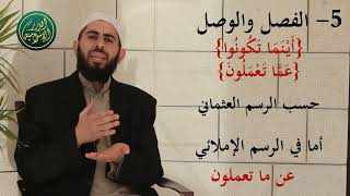 صورة سلسلة أحكام وآداب المصحف - الحلقة 21 - حكم كتابة المصحف (كاملاً) بغير الرسم العثماني