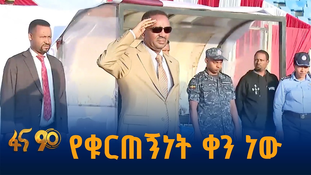 የጽናት ቀን በመዲናዋ
