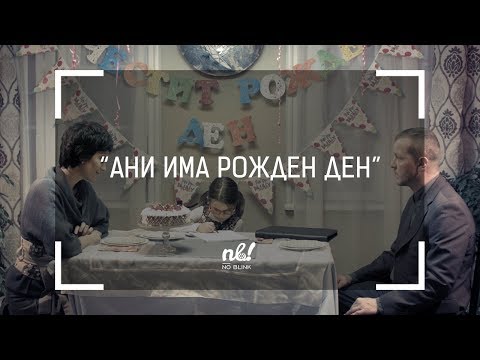 nb! Ани има рожден ден (2016) - къс филм