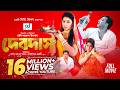 Devdas দেবদাস Shakib Khan Moushumi Apu Biswas Bangla Movie CD Vision