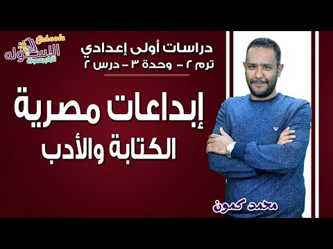 دراسات اجتماعية أولى إعدادي 2019 | إبداعات مصرية الكتابة والأدب | تيرم2 - وح3 - در2 | الاسكوله