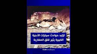 تزايد حوادث سيارات الأجرة الكبيرة بالمغرب يثير صدمة وقلقا واسعا thumbnail