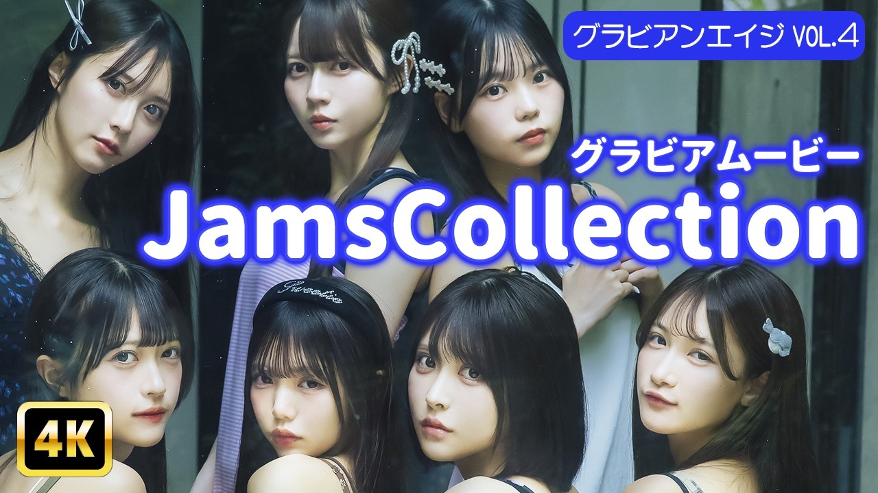 【4Kグラビア】【JamsCollection】全メンバー集合の“超密着”ショット♡次世代アイドルの奇跡を見逃すな！【メイキング】
