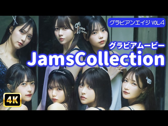 【4Kグラビア】【JamsCollection】全メンバー集合の“超密着”ショット♡次世代アイドルの奇跡を見逃すな！【メイキング】