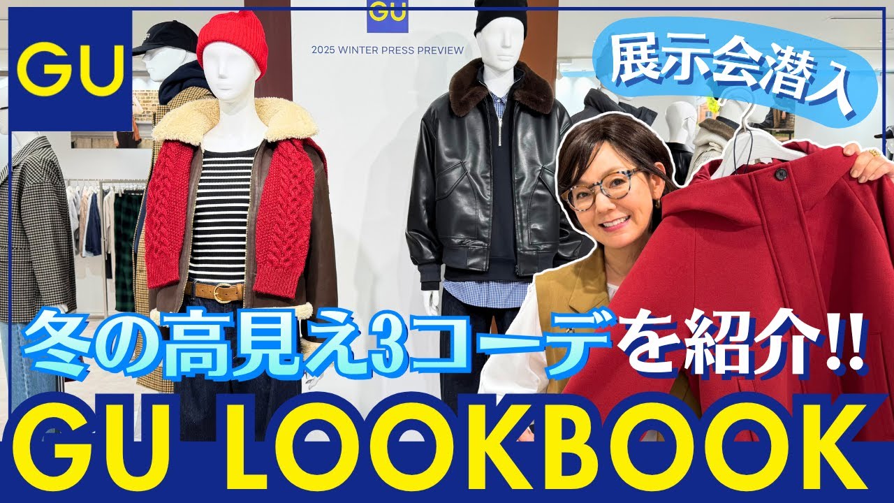 【GU冬服】2025AW展示会でとよた真帆が本気で選んだ！50代の高見えコーディネート3選【LOOKBOOK】