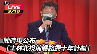 陳時中公布「士林北投前瞻路網十年計劃」