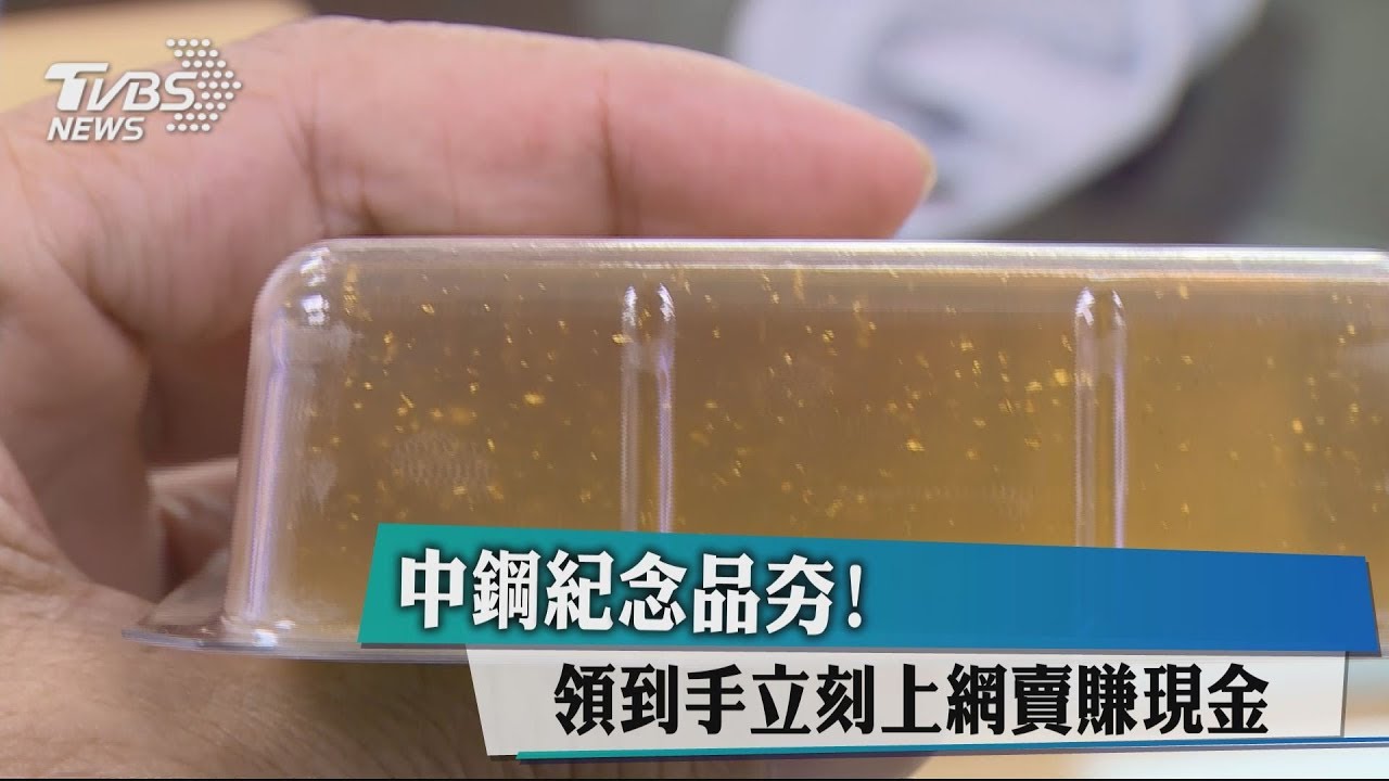 中鋼紀念品夯！　領到手立刻上網賣賺現金