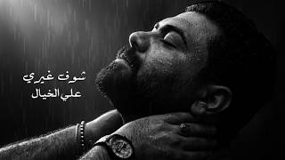 شوف غيري - علي الخيال