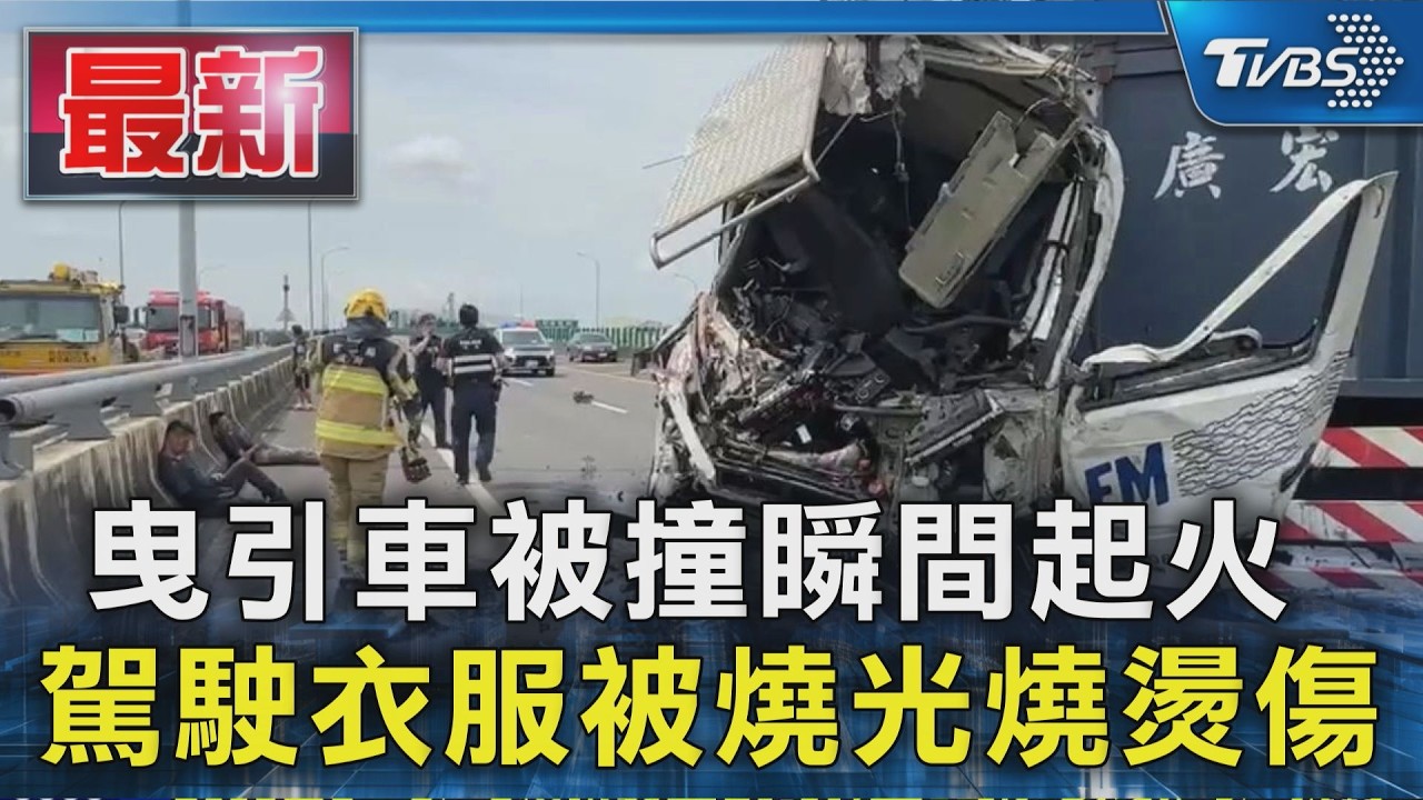 曳引車被撞瞬間起火 駕駛衣服被燒光燒燙傷｜TVBS新聞 @TVBSNEWS01
