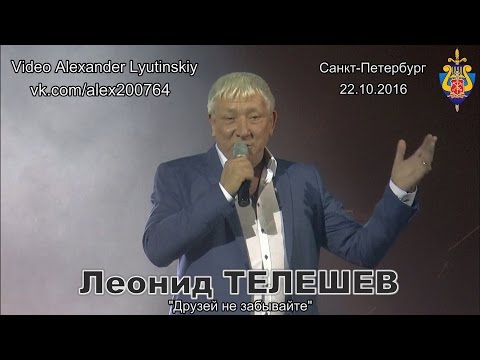 Леонид Телешев - "Друзей не забывайте"