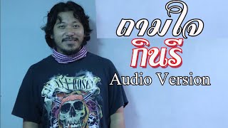 ถามใจ – กินรี
