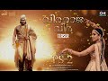 Veera Raja Veera - Song Teaser | PS2 Malayalam | @ARRahman | Mani Ratnam | Jayam Ravi, Sobhita