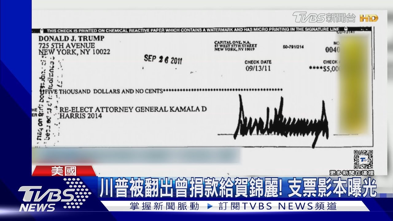 川普被翻出2011曾捐款給賀錦麗! 支票影本曝光