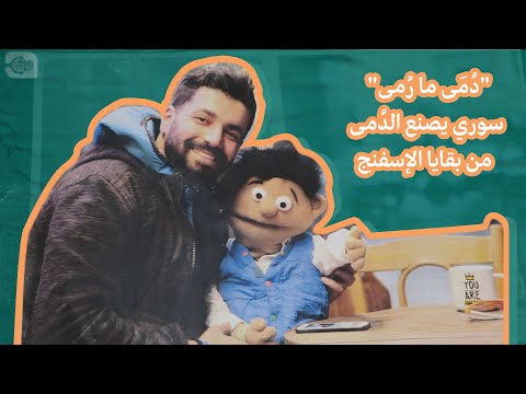 دُمى من ما رُمى.. سوري يصنع الدُمى من بقايا الإسفنج