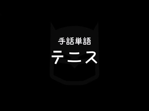 「テニス」の日本手話の表し方