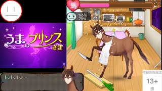 #３【うまのプリンスさま（うまプリ）】作者さんはどういう気持ちでこのゲーム作ったんだろ…