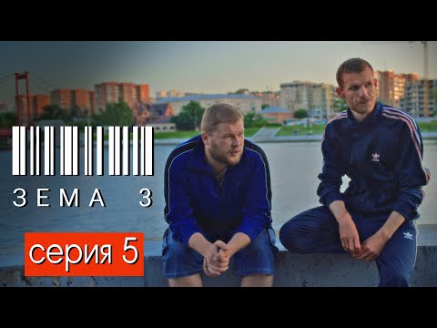 ЗЁМА 3 (Серия 5)