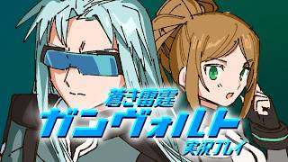 ⑤蒼き雷霆ガンヴォルト実況