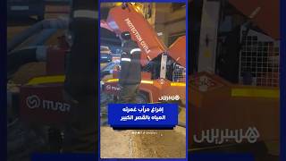 رجال الوقاية المدنية يفرغون مرآبا غمرته مياه الفيضانات بالقصر الكبير thumbnail