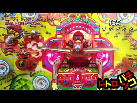 ブンブン丸10の動画
