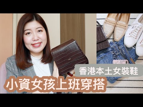 【小資女孩穿搭】上班族單品｜氣質百搭手袋、香港本土品牌上班鞋、最常穿的小白鞋