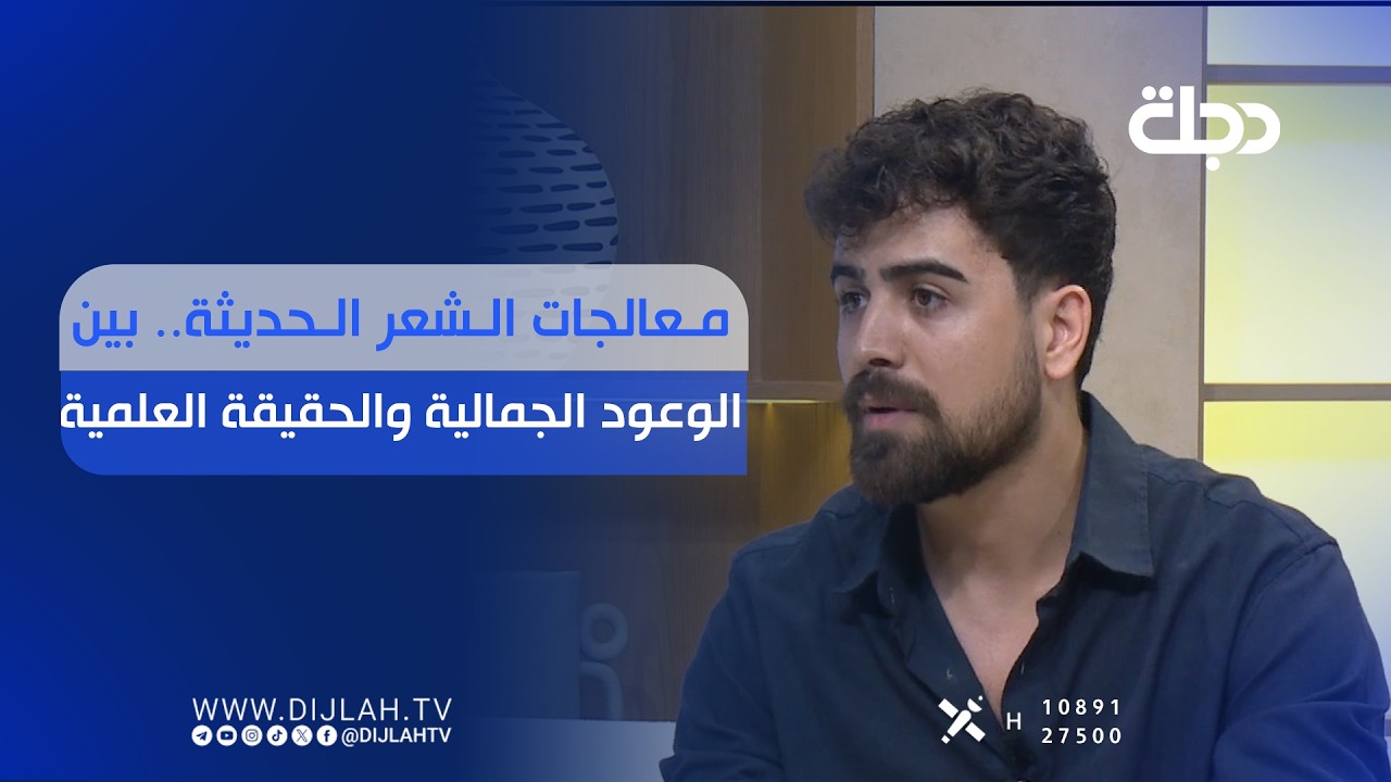فيديو | معالجات الشعر الحديثة.. بين الوعود الجمالية والحقيقة العلمية