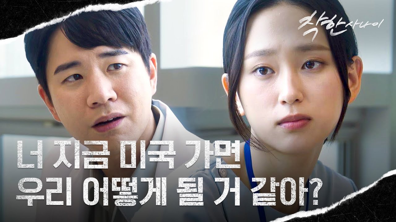 꿈도 중요하지만... 미국 유학을 고민하는 류혜영의 발목을 잡는 현실😢 | 착한 사나이 10회 | JTBC 250815 방?