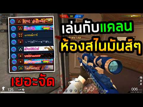 PB เล่นสไนกับคนในแคลนตัวเอง!! SniperSOS